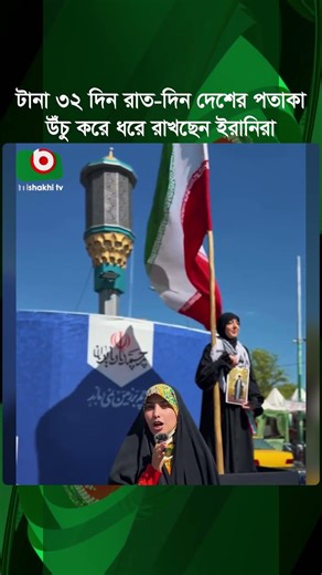 রাত-দিন সব সময় দেশের পতাকা উঁচু করে ধরে রাখছেন ইরা'নিরা | Iran People | National flag | Tv News