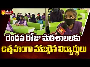 ఏపీలో స్కూల్స్ రీఓపెన్‌ | AP Schools Reopen 2nd Day Latest News | CM YS Jagan | Sakshi TV