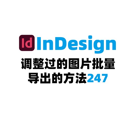 InDesign调整过的图片批量导出的方法247