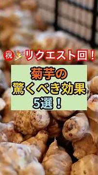 菊芋の驚くべき効果5選！