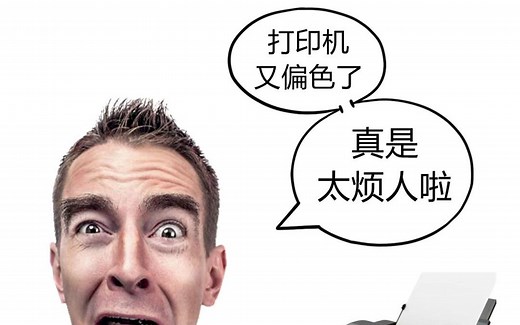 打印照片颜色失真？还在为打印机偏色烦恼？试试打印机校色卡吧！用它给打印机做色彩管理，是高性价比解决方案，可有效解决墨水、纸张差异性导致的偏色。赶紧去试试吧！