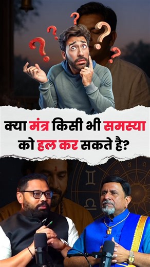 The Spotlight Podcast on Instagram: "Can Mantras Solve All Your Problems? 😱 | Spiritual Mantras Fix Career & Love? Can chanting the right mantras really remove every problem in life? In this short from The Spotlight Podcast, Astrologer Gurujii explains how powerful mantras can influence your energy, karma, and luck — from financial blockages to relationship challenges and legal hurdles. Learn the truth behind mantra remedies: which problems can be eased with intention, consistency, and spiritua