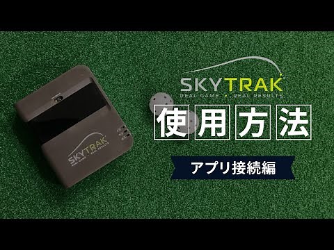 【SkyTrak】使用方法～アプリ接続編～