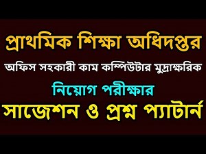 প্রাথমিক শিক্ষা অধিদপ্তর অফিস সহকারী কাম কম্পিউটার মুদ্রাক্ষরিক পরীক্ষার প্রশ্ন 🔥🔥🔥🔥🔥🔥🔥🔥🔥🔥🔥🔥🔥🔥🔥🔥🔥🔥🔥🔥