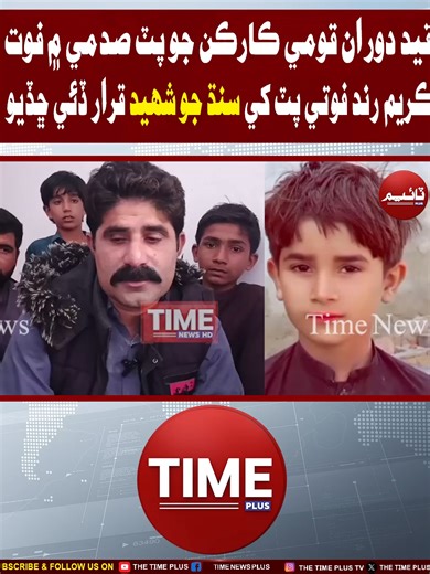 Qomi Karkun Jo Putr Sadmay Men Foat | Time News HD #sindh #politicalworker #custodycase #karimrind #humanrights #breakingnews #timenewsplus #sindhinews #timenewshd
