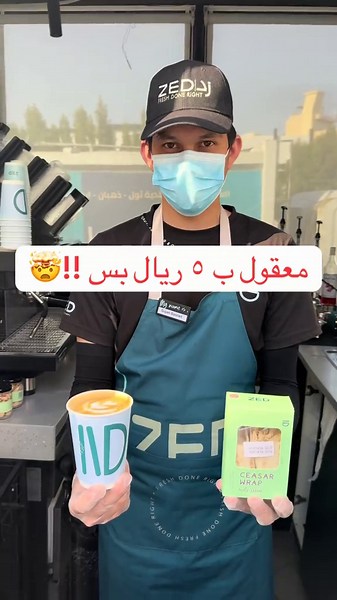مشروبك المفضل سواً قهوة او عصير ب ٥ ريال بس عند شرائك اي وجبة او ساندوتش 😎♥️.@زد زد - ZED عندهم اكثر من 50 فرع في جدة ومكة والمدينة والطايف وقت الدوام 24 ساعة العرض الى تاريخ 30_6_2026 #مطاعم_جدة #جدة #wheretoeat