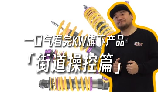 一口气看完KW旗下所有产品——街道操控篇