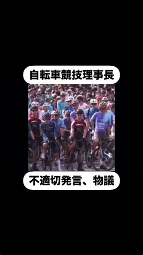 大前 孝宏 on Instagram: "🚴‍♂️ JBCF理事長、不適切発言で謝罪‼️ 2月16日に開催された「東京クリテリウム」のレース前、 JBCF理事長が選手に対し 「雑魚ども、道あけろ」 などの発言💥 冗談めいた口調ではあったが、SNSで 批判が続出⚠️ 🔹 JBCFが公式謝罪📢 「アスリートへの敬意を欠く発言であり、許容できるものではない」 「厳正な対応を進め、コンプライアンス遵守を徹底する」 🏁 選手・関係者への敬意が求められるスポーツ界…この騒動の影響は⁉️ #JBCF #東京クリテリウム #自転車競技 🚴‍♀️ #スポーツと敬意 #コンプライアンス #謝罪会見"