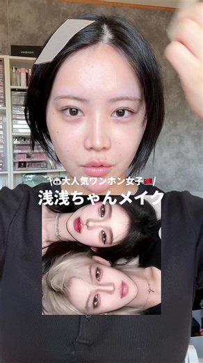 浅浅ちゃんの読み方間違えてたらすみません😭‼️ ワンホンメイクむずかしすぎた、、再挑戦したい気持ち