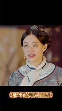慈禧巡游，女首富以婆婆之礼相待，竟有意外之喜#历史传奇剧 #陈晓 #孙俪 #那年花开月正圆