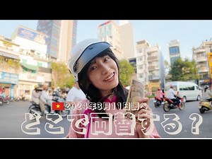 【円＆ドル→ベトナムドン】ホーチミン一番両替レートが高い店