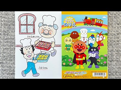 【ぬりえ】アンパンマン ！ジャムおじさんとバタコさん