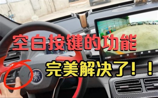 完美解决了方向盘空白按键的功能映射！非root！（具体教程）