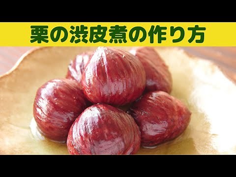 【栗の渋皮煮】/丁寧に作る渋皮煮/ぜひ作ってほしい栗の渋皮煮/冷凍保存方法/渋皮煮