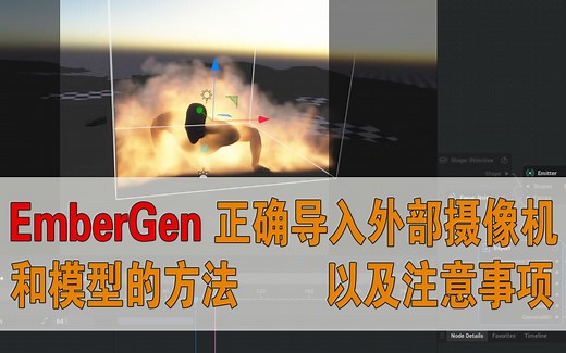 EmberGen正确导入外部摄像机和模型的方法以及比例放缩的作用