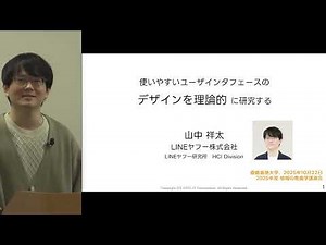 『使いやすいユーザインタフェースのデザインを理論的に研究する』山中 祥太