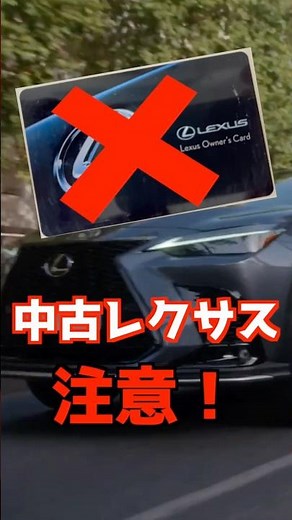 Pitfalls when choosing a used Lexus! Can you still receive owner benefits even with a "rogue Lexus"?