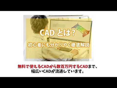 CADとは？初心者にも分かりやすいようにCADの種類やおすすめのCADを徹底解説