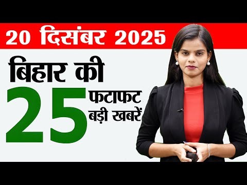 Bihar news live today samachar news of 20th December 2025.NBFCs Bihar, Bihar weather today,CM Bihar