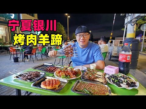Small town street barbecue in Yinchuan, Ningxia宁夏银川小镇烧烤，炭烤牛羊肉串，辣卤酱香羊蹄，阿星逛西部影城