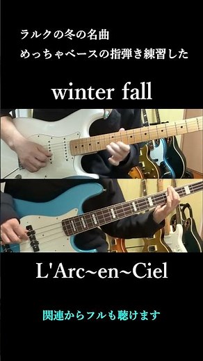 冬はこの曲 winter fall / L'Arc～en～Ciel