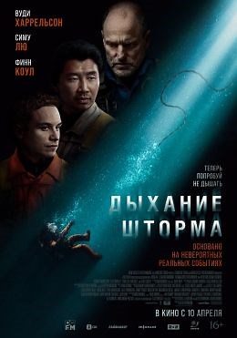 Дыхание шторма (2025) — Фильм.ру