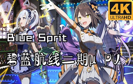 碧蓝航线：二期μ兵装主题曲PV Blue Sprit【4K+120FPS】