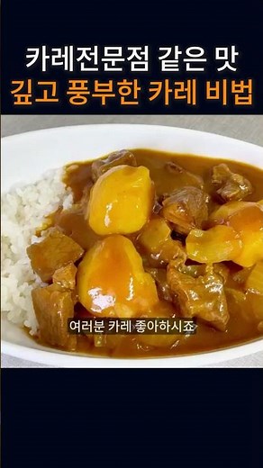 카레전문점 같은 맛 - 집에서 풍미 가득 카레 만들기 3가지 핵심 비법! #카레라이스 #소고기카레