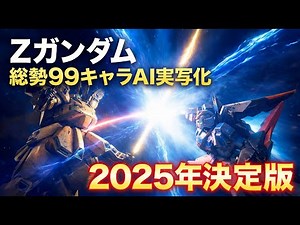 【99キャラ実写化】機動戦士Ζガンダム｜2025年AI実写決定版【完全版】