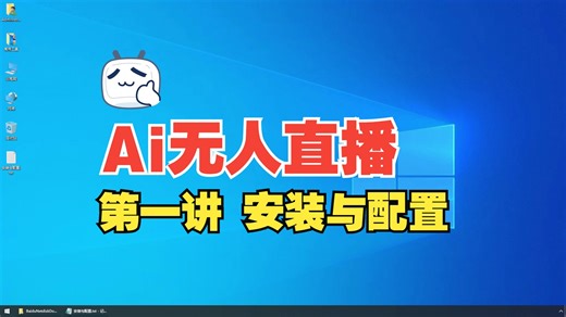 LiveAi智能无人直播系统（第一讲）安装配置教程