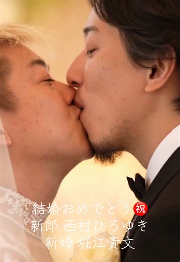 堀江貴文と西村ひろゆきの結婚式