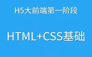 2021年最新第一阶段:HTML CSS基础