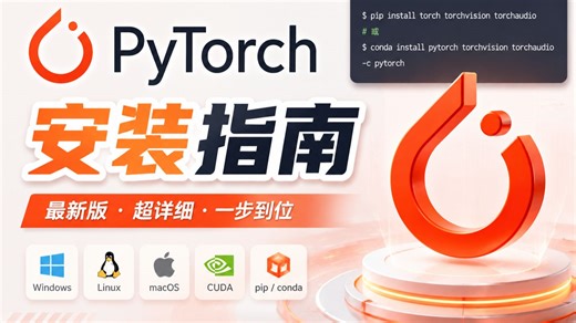 【2026最新版pytorch安装教程】手把手教你安装pytorch入门零基础教程，程涵盖算法原理 框架详解 源码解读 项目实战！Python/机器学习