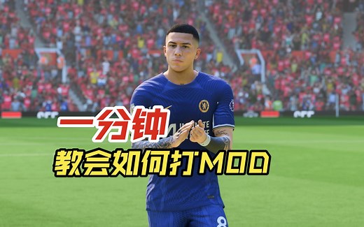 【FC24】1分钟教会你如何用FMM工具打补丁