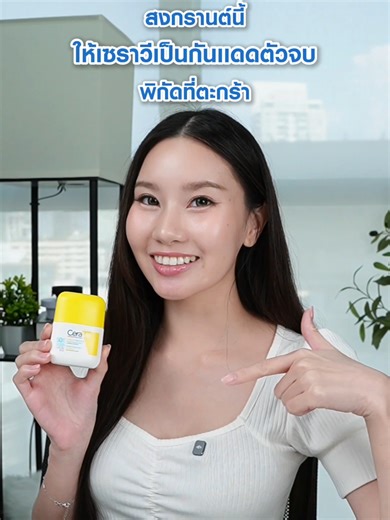 CeraVe กันแดดสำหรับผิวแห้ง แต่งหน้าต่อได้