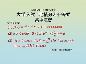 集中演習 定積分と不等式A3 早稲田大