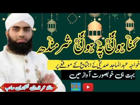 GunahonPeHoSharminda IlahiDarGujarKarDe NewNazam2026//by hafiz Umer Farooq naqshbandi s