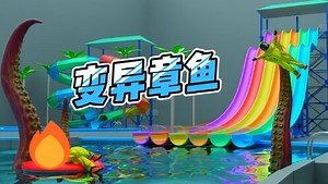 后室档案_后室档案28：探索无人的水上世界！变异章鱼怎么出现了？
