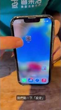 手機一直跳出許多通知超煩人！快來學 iPhone 手機如何關閉通知#智樂活#手機小秘訣教室 #一定學得會