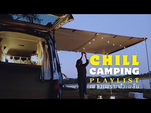 Chill Camping Playlist เพลงเพราะฟัง￼เพลินตอนแคมป์ปิ้ง