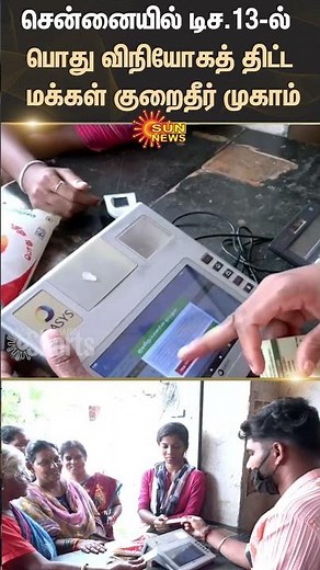 Public Distribution Scheme |Camp | Chennai | Dec. 13 | Sun Shorts | Latest News | Sun News