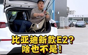 新款比亚迪E2到底咋样？哎，一言难尽！