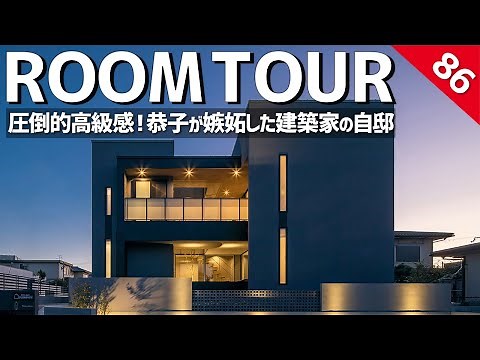 [Room Tour] Incredibly cool! The architect's home that Kyoko was jealous of / An overwhelming sen...