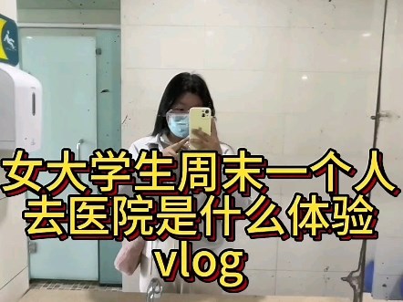 第一次一个人去医院体检vlog/敢想敢做/