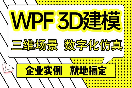 【WPF框架教程】WPF框架3D建模过程  三维场景渲染   数字化仿真模型创建与场景使用（C#/上位机） B1345
