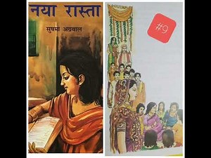 Naya Rasta -9 (Part-2) for ICSE 9th and 10th|Hindi story|novel| novel audio|story audio|रोचक पठन