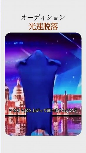 オーディション 光速脱落