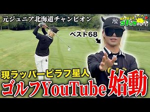 ピラフ星人、ゴルフYouTube始めます。【ベスト68ラッパー】