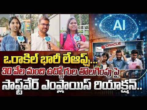 LIVE🔴: ఒక్కరోజులో 30వేల మందిని..IT Employess Reaction On Oracle Layoffs | Removed 30000 Employees