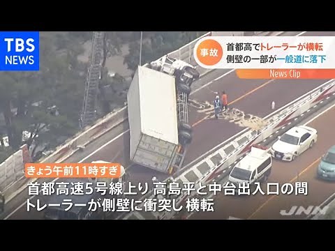 首都高でトレーラー横転 一般道に側壁が落下 一部区間で通行止め